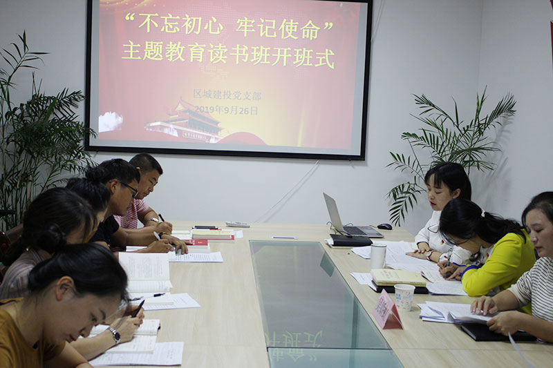 區(qū)城建投公司黨支部“不忘初心、牢記使命”主題教育讀書班正式開班并進行第一次集中研討