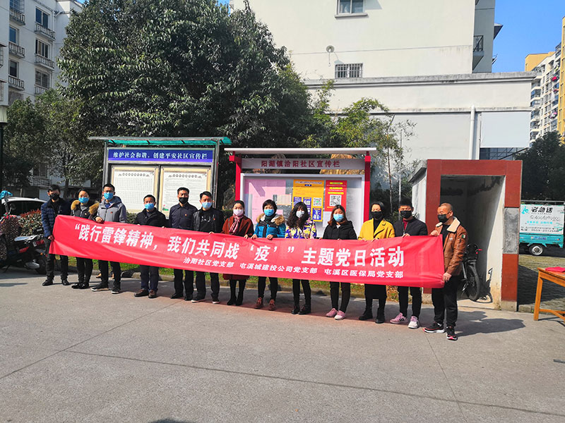 屯溪城建投公司黨支部開展“踐行雷鋒精神，我們共同戰(zhàn)‘疫’”主題黨日活動(dòng)