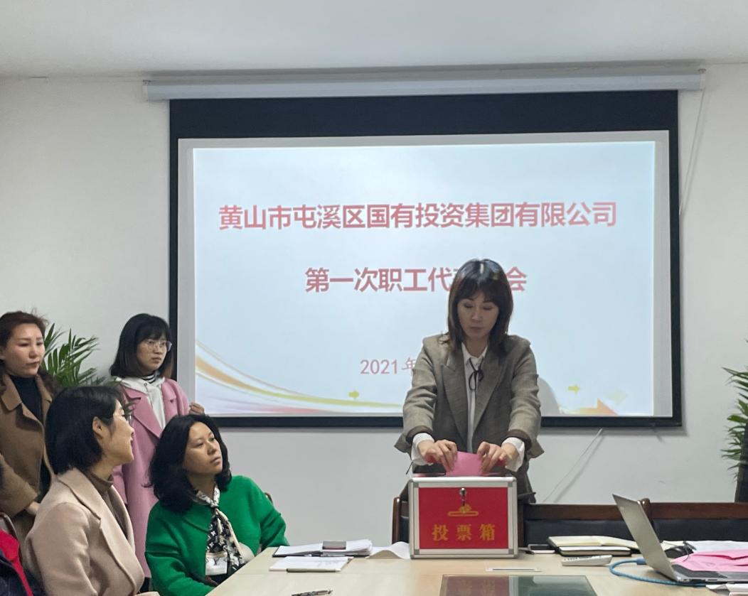 屯溪區(qū)國投集團召開第一次職工代表大會選舉產(chǎn)生第一屆職工董事、職工監(jiān)事