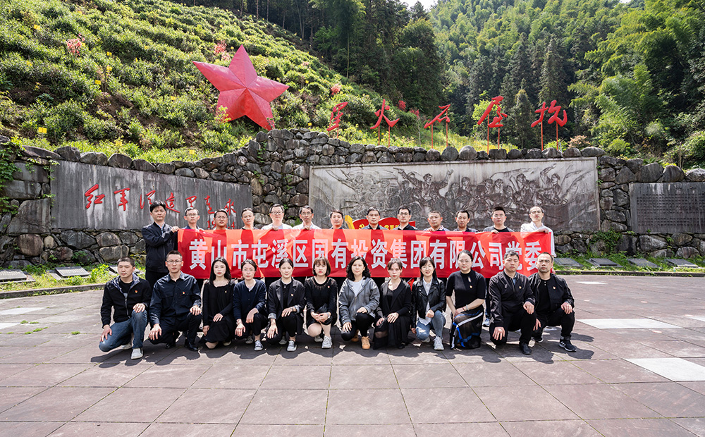 屯溪區(qū)國投集團開展學(xué)黨史、祭英烈主題黨日活動