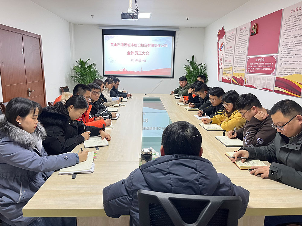 聚焦公司發(fā)展，共謀提升路徑 屯溪城建投公司召開(kāi)2022年度全體員工大會(huì)