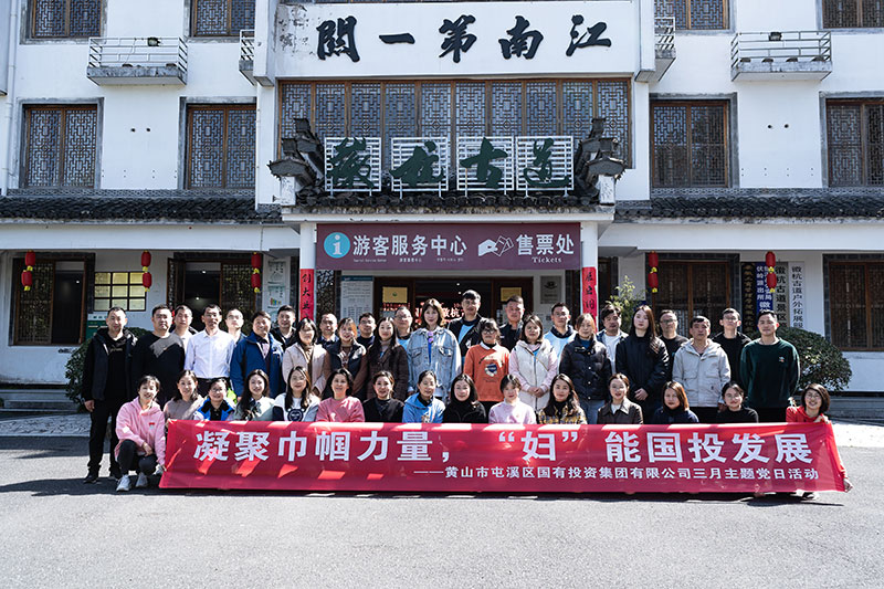 “凝聚巾幗力量，‘婦’能國投發(fā)展”屯溪區(qū)國投集團(tuán)黨委開展三月主題黨日活動