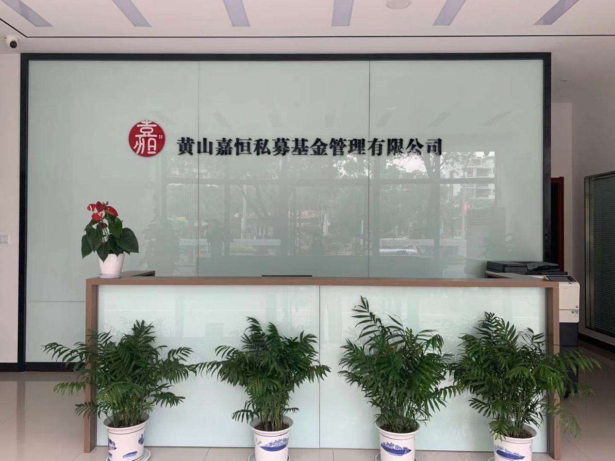 實現(xiàn)零突破！屯溪區(qū)國投集團取得首張私募基金管理人牌照