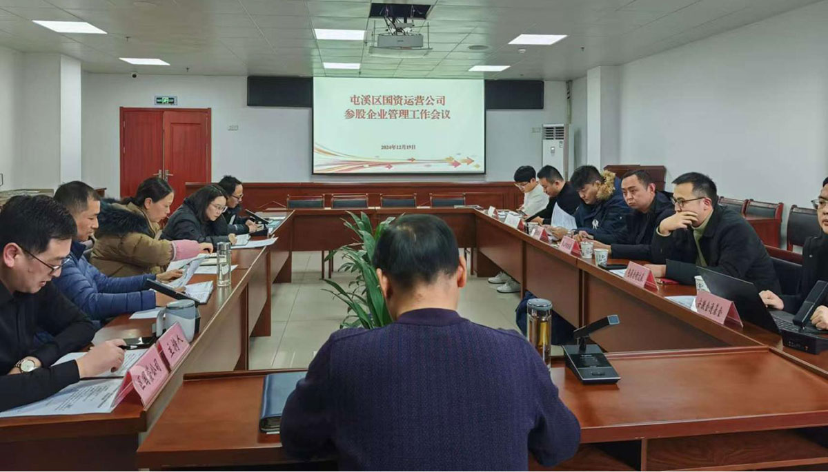 鑒往知來(lái)，擘畫(huà)發(fā)展新藍(lán)圖——區(qū)國(guó)資運(yùn)營(yíng)公司召開(kāi)參股公司管理工作會(huì)議