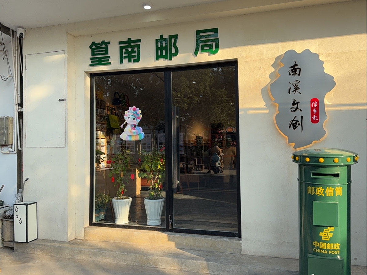 郵政賦能， “四季屯溪玩轉(zhuǎn)鄉(xiāng)村” 活動與 南溪南村“篁南郵局” 共筑鄉(xiāng)村振興夢