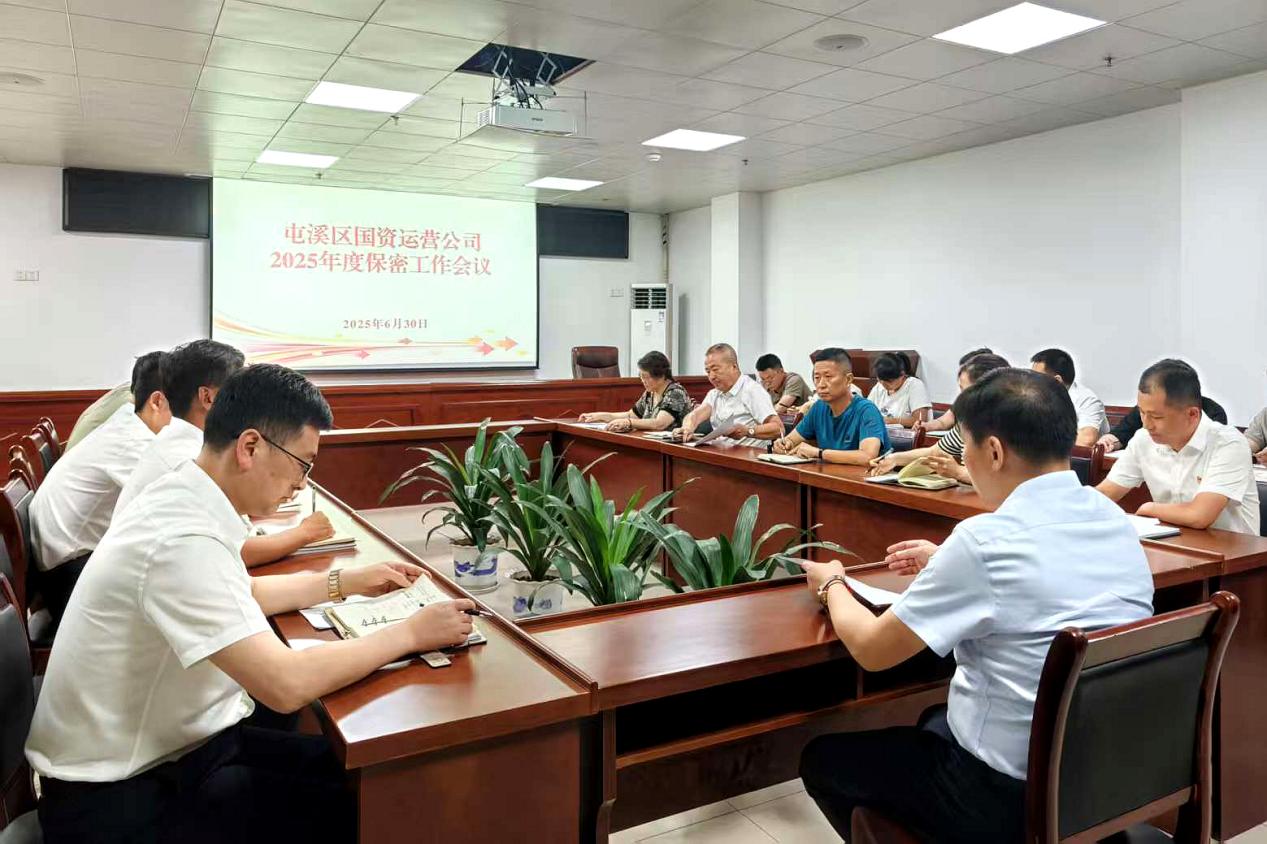 緊繃“安全弦”，守牢“保密觀”國資運營公司召開保密工作會議